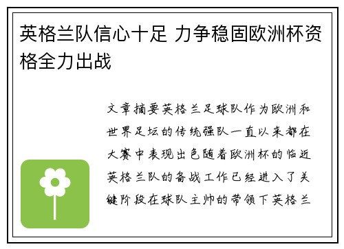 英格兰队信心十足 力争稳固欧洲杯资格全力出战