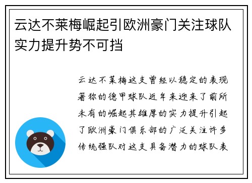 云达不莱梅崛起引欧洲豪门关注球队实力提升势不可挡