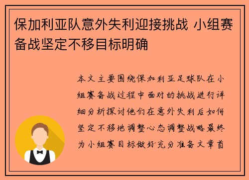 保加利亚队意外失利迎接挑战 小组赛备战坚定不移目标明确