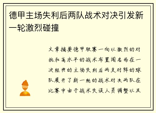 德甲主场失利后两队战术对决引发新一轮激烈碰撞