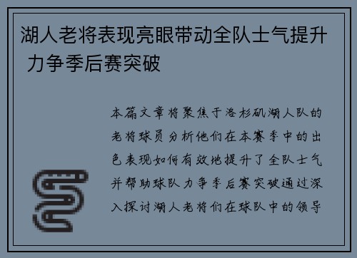 湖人老将表现亮眼带动全队士气提升 力争季后赛突破