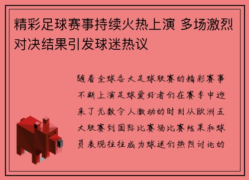 精彩足球赛事持续火热上演 多场激烈对决结果引发球迷热议
