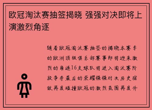 欧冠淘汰赛抽签揭晓 强强对决即将上演激烈角逐