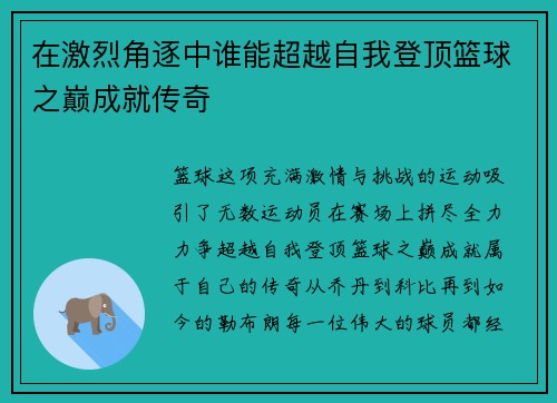 在激烈角逐中谁能超越自我登顶篮球之巅成就传奇