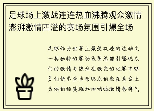 足球场上激战连连热血沸腾观众激情澎湃激情四溢的赛场氛围引爆全场