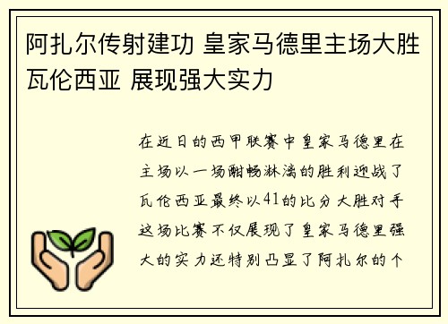 阿扎尔传射建功 皇家马德里主场大胜瓦伦西亚 展现强大实力