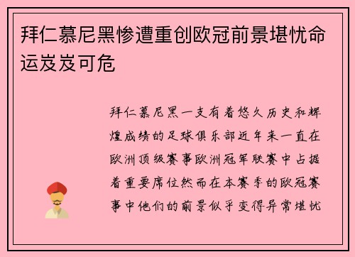 拜仁慕尼黑惨遭重创欧冠前景堪忧命运岌岌可危
