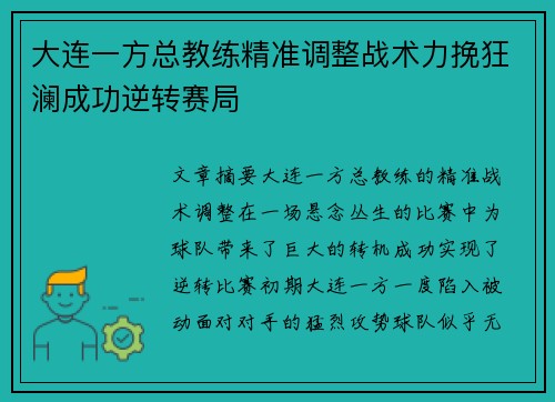 大连一方总教练精准调整战术力挽狂澜成功逆转赛局