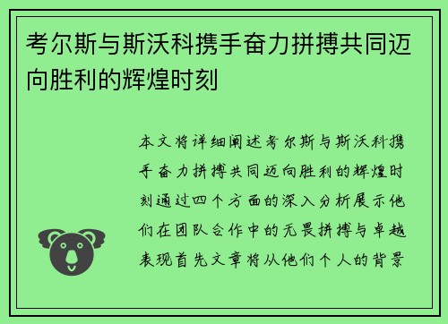 考尔斯与斯沃科携手奋力拼搏共同迈向胜利的辉煌时刻