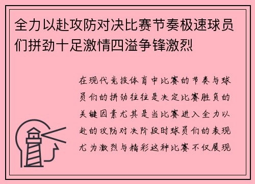 全力以赴攻防对决比赛节奏极速球员们拼劲十足激情四溢争锋激烈