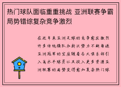 热门球队面临重重挑战 亚洲联赛争霸局势错综复杂竞争激烈