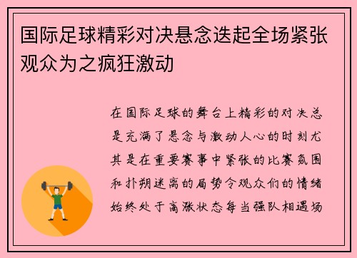 国际足球精彩对决悬念迭起全场紧张观众为之疯狂激动