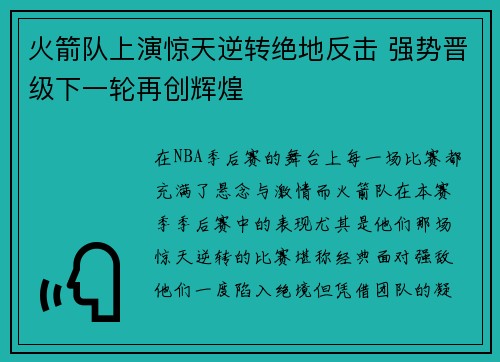 火箭队上演惊天逆转绝地反击 强势晋级下一轮再创辉煌