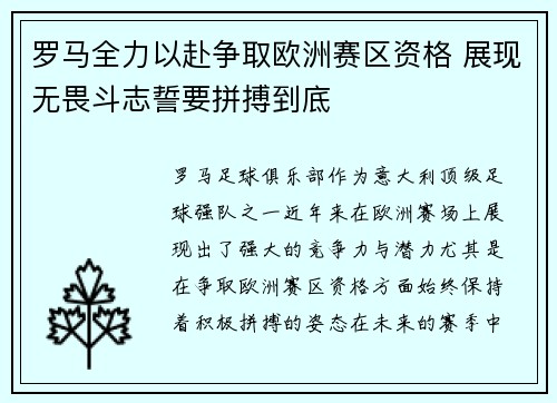 罗马全力以赴争取欧洲赛区资格 展现无畏斗志誓要拼搏到底