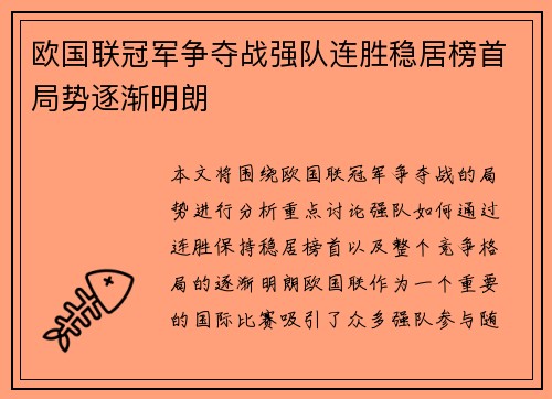 欧国联冠军争夺战强队连胜稳居榜首局势逐渐明朗