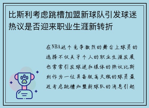 比斯利考虑跳槽加盟新球队引发球迷热议是否迎来职业生涯新转折