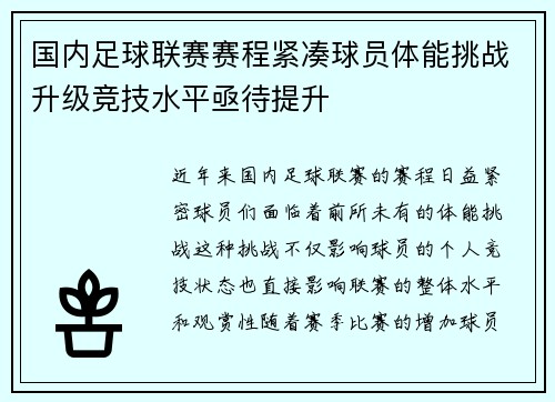 国内足球联赛赛程紧凑球员体能挑战升级竞技水平亟待提升