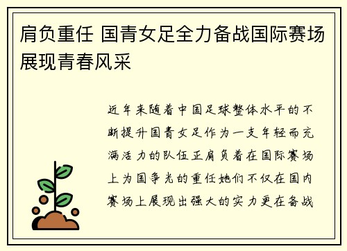 肩负重任 国青女足全力备战国际赛场展现青春风采