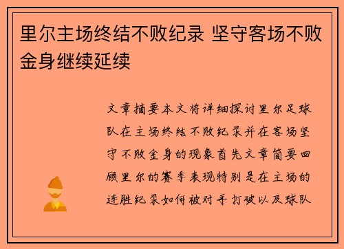 里尔主场终结不败纪录 坚守客场不败金身继续延续