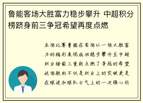 鲁能客场大胜富力稳步攀升 中超积分榜跻身前三争冠希望再度点燃
