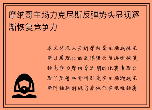 摩纳哥主场力克尼斯反弹势头显现逐渐恢复竞争力