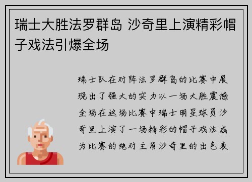 瑞士大胜法罗群岛 沙奇里上演精彩帽子戏法引爆全场