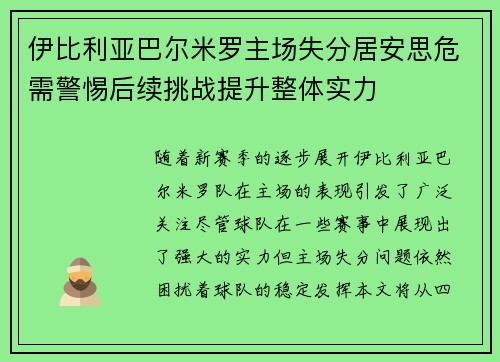 伊比利亚巴尔米罗主场失分居安思危需警惕后续挑战提升整体实力