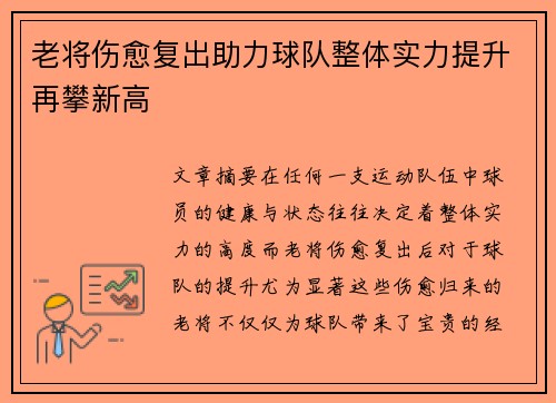 老将伤愈复出助力球队整体实力提升再攀新高