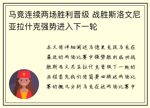 马竞连续两场胜利晋级 战胜斯洛文尼亚拉什克强势进入下一轮