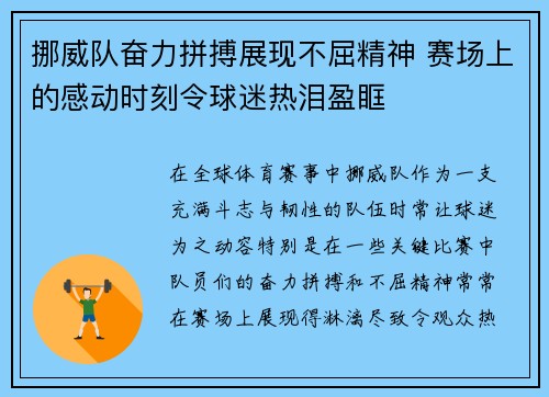 挪威队奋力拼搏展现不屈精神 赛场上的感动时刻令球迷热泪盈眶