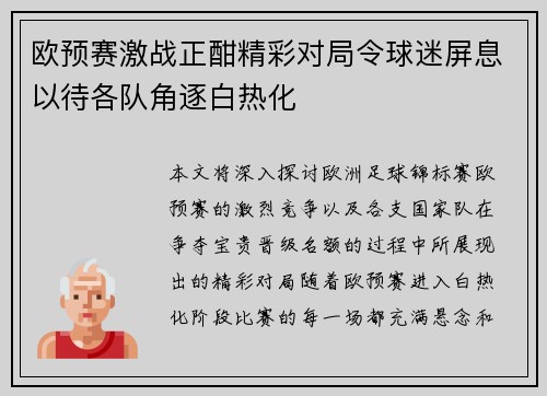 欧预赛激战正酣精彩对局令球迷屏息以待各队角逐白热化