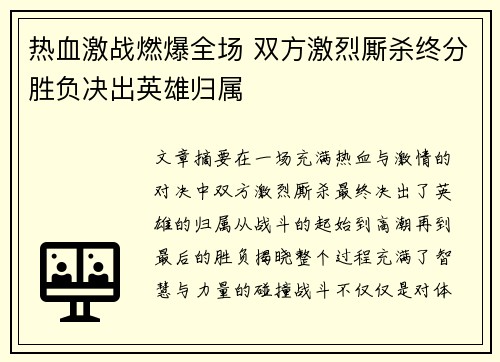 热血激战燃爆全场 双方激烈厮杀终分胜负决出英雄归属