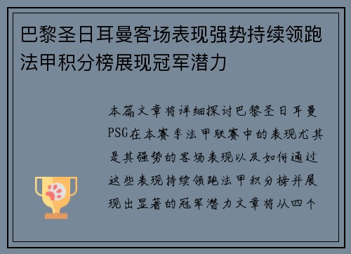 巴黎圣日耳曼客场表现强势持续领跑法甲积分榜展现冠军潜力