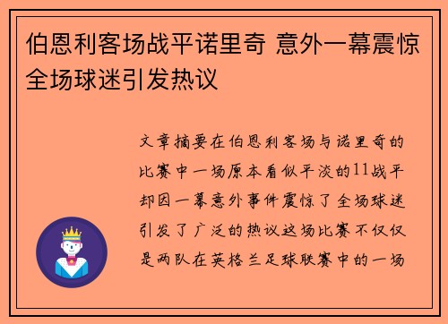 伯恩利客场战平诺里奇 意外一幕震惊全场球迷引发热议