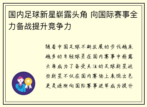 国内足球新星崭露头角 向国际赛事全力备战提升竞争力