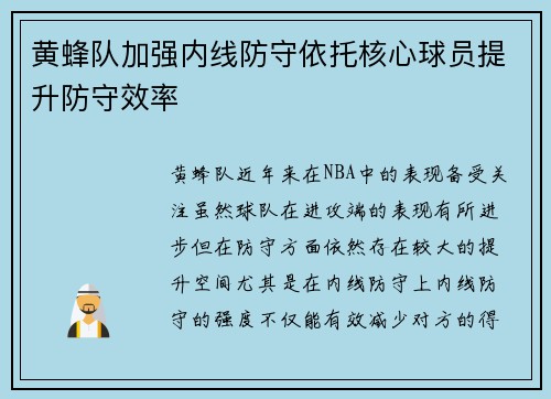 黄蜂队加强内线防守依托核心球员提升防守效率