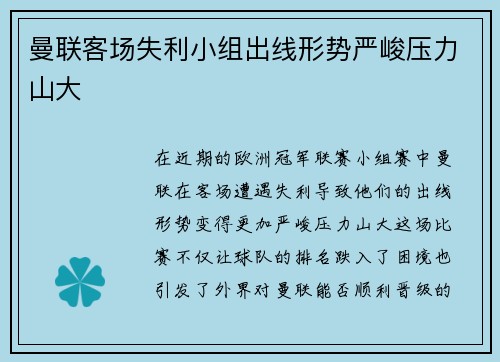 曼联客场失利小组出线形势严峻压力山大
