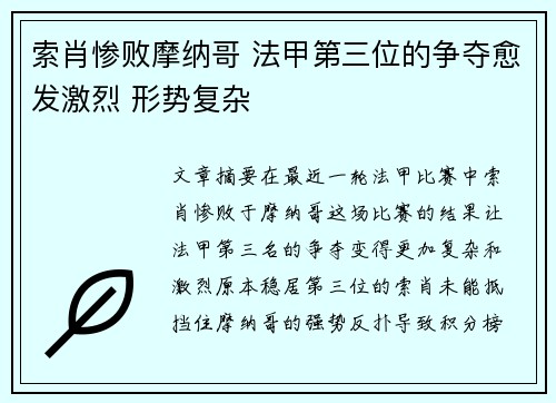 索肖惨败摩纳哥 法甲第三位的争夺愈发激烈 形势复杂