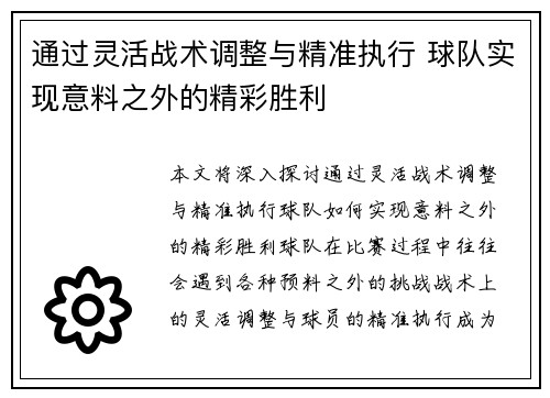 通过灵活战术调整与精准执行 球队实现意料之外的精彩胜利