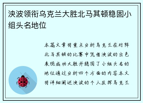 泱波领衔乌克兰大胜北马其顿稳固小组头名地位