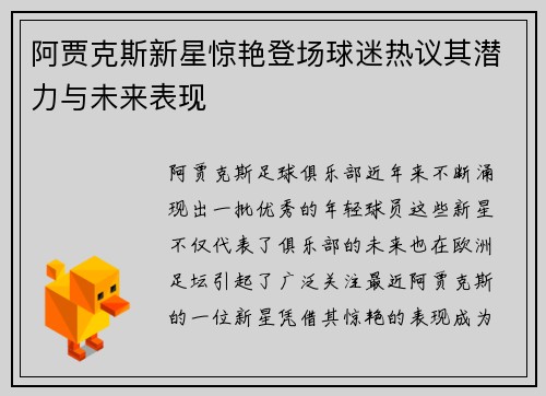 阿贾克斯新星惊艳登场球迷热议其潜力与未来表现