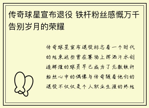传奇球星宣布退役 铁杆粉丝感慨万千告别岁月的荣耀