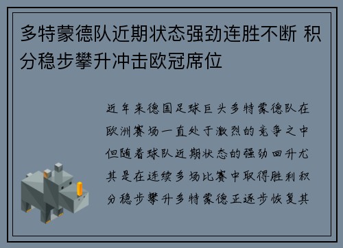 多特蒙德队近期状态强劲连胜不断 积分稳步攀升冲击欧冠席位