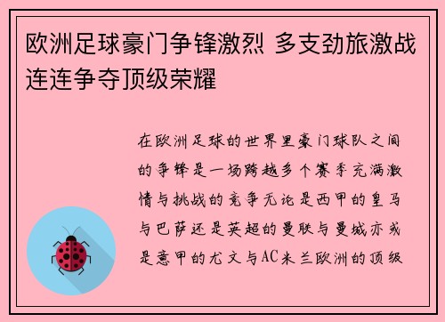 欧洲足球豪门争锋激烈 多支劲旅激战连连争夺顶级荣耀
