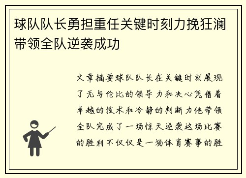 球队队长勇担重任关键时刻力挽狂澜带领全队逆袭成功