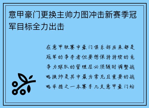 意甲豪门更换主帅力图冲击新赛季冠军目标全力出击