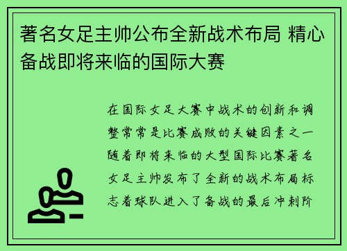著名女足主帅公布全新战术布局 精心备战即将来临的国际大赛