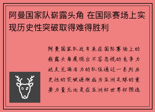 阿曼国家队崭露头角 在国际赛场上实现历史性突破取得难得胜利