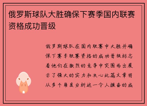 俄罗斯球队大胜确保下赛季国内联赛资格成功晋级