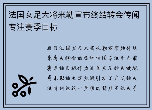 法国女足大将米勒宣布终结转会传闻专注赛季目标